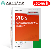 人卫版2024年临床执业医师资格考试用书试题金典国家，职业证执医教材书历年真题库试卷，习题集24医考实践技能试题金英杰(金英杰)昭昭二试