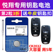 长安悦翔v3v7专用汽车钥匙电池，车遥控器智能纽扣电子cr2032