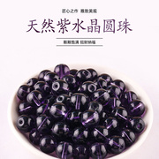 紫水晶圆珠DIY纯手工饰品艺品配件材料手链串珠配珠配饰