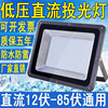 LED投光灯低压直流12V24V36V照明灯船用接电瓶户外投射灯防水