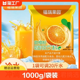 福瑞果园甜橙粉1000g袋冲饮速溶粉橙汁果汁，酸梅粉风味固体饮料
