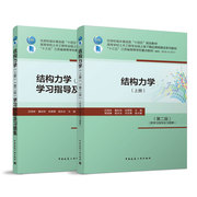 结构力学 上册 第二版 附学习指导及习题集 静定梁和静定刚架 静定拱和悬索结构 静定桁架和组合结构 吕恒林 鲁彩凤 张营营 建工社