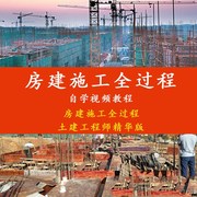 建筑工程师房建施工全过程视频教程土建识图施工技术入门视频教程