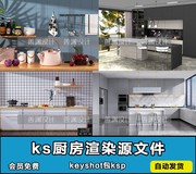 keyshot厨房餐厅室内渲染场景源文件素材KS渲染场景背景图工程