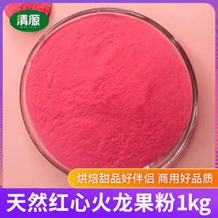 红心火龙果粉商用1kg烘焙原料天然色素奶茶冲饮果蔬粉火龙果粉