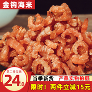 即食长岛金钩海米干货250g淡干虾仁新鲜开洋商用虾米海味水产