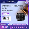 sony索尼epz10-20mmf4g超广角，电动变焦镜头半画幅selp1020g