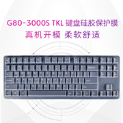 CHERRY樱桃G80-3000S TKL RGB88键机械键盘保护膜防尘罩贴防水套