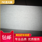 pvc羊皮纸灯罩材料中式装修花格，灯箱米白无纹贴纸透光灯罩纸