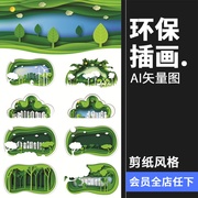 环保卡通绿色剪纸森系植物图案插画微立体层次树木AI矢量设计素材