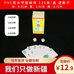 纸牌麻将扑克牌家用便携式旅行迷你麻将纸牌，加厚可防水塑料144张