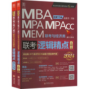 逻辑精点mbampampaccmem联考与经济类联考总第15版2024(全2册)