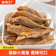 良品香酥小黄鱼干即食网红零食小吃干货酥脆原味休闲食品香辣