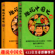 趣说中国史1+2(全2册)趣谈历史漫画书，中华上下五千年半小时漫画中国史历史类书籍历史书正版畅销书籍