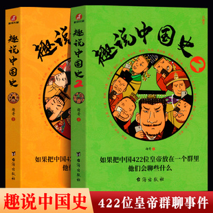 趣说中国史1+2（全2册）趣谈历史漫画书中华上下五千年半小时漫画中国史历史类书籍历史书 正版畅销书籍