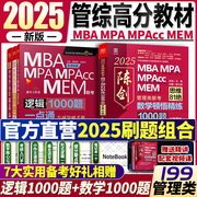 2025赵鑫全逻辑1000题一点通 陈数学顿悟精练1000题199管理类联考模拟母题 MBA/MPA/MPAcc习题综合能力考研陈数学高分指南写作