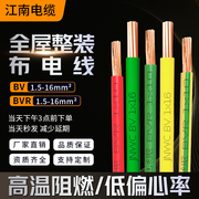 bvr江南电线单芯铜芯线bv硬线1.5平方2.5家装家用软线国标电缆