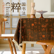 书法桌布棉麻新中式茶几盖布复古长方形布艺茶桌中国风禅意古风