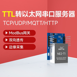ttl串口转以太网超级网口模块通讯tcpip，协议栈数据透传网口rj45通信mqtt网关芯片嵌入式单片机联网插针式