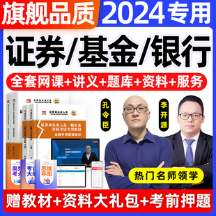 2024年证券基金从业资格考试教材网课程视频期货，银行初级中级证书押题库历年，真题试卷电子版金融市场基础知识法律法规个人理财2023