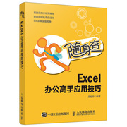随身查 Excel 办公gao手应用技巧  excel实战实用应用excel函数与