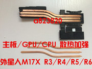 外星人m17xr3r4r5r6显卡，散热器微星cpu散热加强热管改造