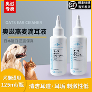 奥滋燕麦猫咪滴耳液猫用狗用宠物洗耳液耳垢软化液耳漂清洁液耳漂