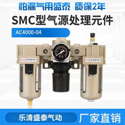 SMC型气源处理器AC4000-04 AC4000-06气动三联件油水分离气动元件