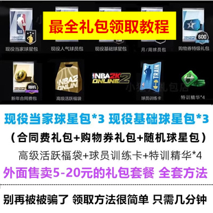 nba2konline2nba2kol2球星，合同费金币，球员领取方法