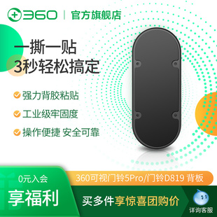 360可视门铃5Pro/6Pro/双摄5Max电子猫眼防盗门镜背面底座背板