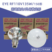 日本岩崎EYE RF110V 135WH 150W形屋内外用散光形船舶机器床灯泡