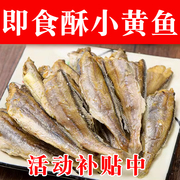 宁波产香酥小黄鱼干500g 即食黄花鱼干货 香烤小黄鱼干 海鲜零食