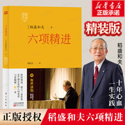 附有声书稻盛开讲5六项精进(精)/稻盛和夫系列 周征文译者 企业管理经管励志 经济管理方面活法新华书店正版畅销图书籍博库网