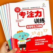 小学生专注力训练6岁以上 6-7-8-9-10岁 一年级二提高提升孩子的注意力儿童书籍 视觉 听觉听力思维逻辑训练成语接龙古诗练习神器