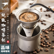 keith铠斯纯钛咖啡杯滤杯滴漏式过滤网漏斗手冲咖啡壶多功能茶杯