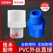 联塑pvc外牙直通4分20水管直接头，pvc给水管配件6分25塑料外丝直通