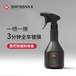 史维克斯莲花多用途封体液汽车镀膜剂驱水液体车蜡手喷蜡SWISSVAX