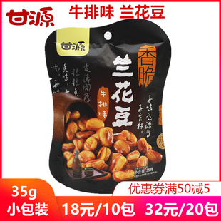 甘源牛排味兰花豆 35g小包装酥脆零食香脆 蚕豆经典口味豆瓣胡豆