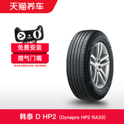 韩泰轮胎 Dynapro HP2 RA33 235/55R18 100V 适配途观探岳XT4 GLB