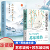 赠年谱苏东坡传:一蓑烟雨任平生(任平生，)此心安处是吾乡似水流年人生缘何不快乐只因未读苏东坡月如钩著感悟苏东坡传奇的一生