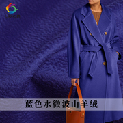 七彩之韵蓝色水微波纹单面，短顺细羊毛女，西装大衣外套服装面料布料