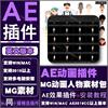 AE动画插件素材包 MG人物素材动效预设 1000款 人物角色动作场景