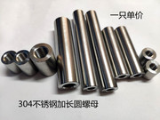 304不锈钢加厚加长内丝连接螺柱圆柱接线柱转接螺母M10-12-16-20