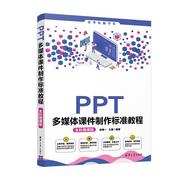 ppt多媒体课件制作标准教程全彩微课版ppt制作入门教程书籍ppt书籍，入门到精通ppt设计经验技巧大全制作书清华大学出版社