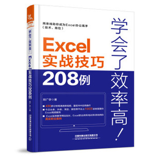 正版图书  学会了效率高！Excel实战技巧208例 郑广学  计算机与互联网 办公软件 9787113257866 中国铁道出版社