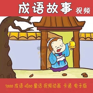 1500集成语故事动画片国语高清mp4儿童启蒙学习视频卡通动漫