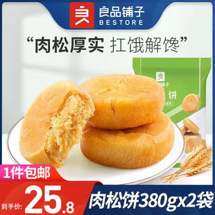 良品铺子-肉松饼380gx3袋传统糕点早餐食品零食美食小吃面包