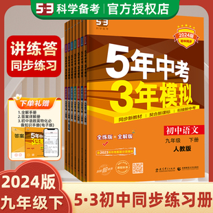 2024版初中同步五年中考三年模拟九年级全练版+全解版语文数学英语物理化学53科学备考同步训练习题册上册下册全一册人教版北师版