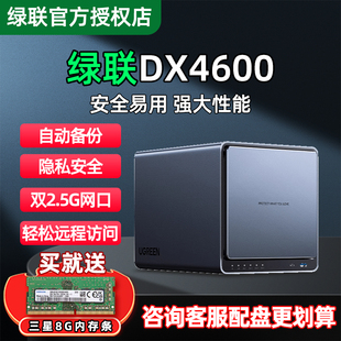 免费升级16G绿联nas私有云DX4600 4600+4600PRO存储服务器家用家庭网络局域网共享自动备份四盘位主机