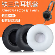 适用铁三角ATH-FC707 FC700 SJ11 AR1is耳机套皮耳套耳罩更换配件